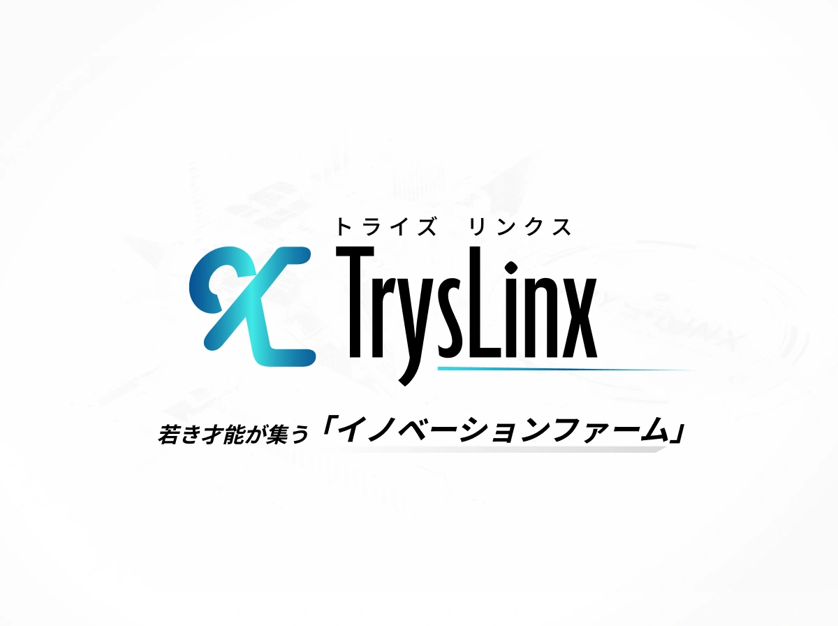 TrysLinx(トライズリンクス)若き才能が集う 「イノベーションファーム」